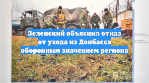 Зеленский объяснил отказ от ухода из Донбасса оборонным значением региона