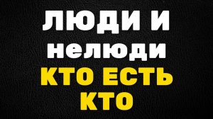 ЛЮДИ И НЕЛЮДИ РАЗЛИЧИЯ МЕЖДУ НИМИ! БОГ ХОЧЕТ СПАСТИ ВСЕХ КТО БУДЕТ ПРИГОДЕН ДЛЯ ЦАРСТВА БОЖЬЕГО! 8ч.