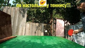 Мой "новый партнер" по настольному теннису! Не привередлив и безотказен!!!