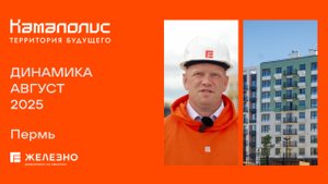Камаполис: ход строительства за август