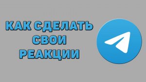 Как сделать свои реакции в Телеграмме