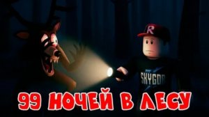 (Медвежонок) Выживи 99 ночей с оленем в роблок! +Artem_11