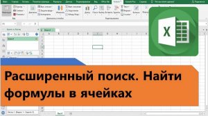 Как найти формулу в Excel