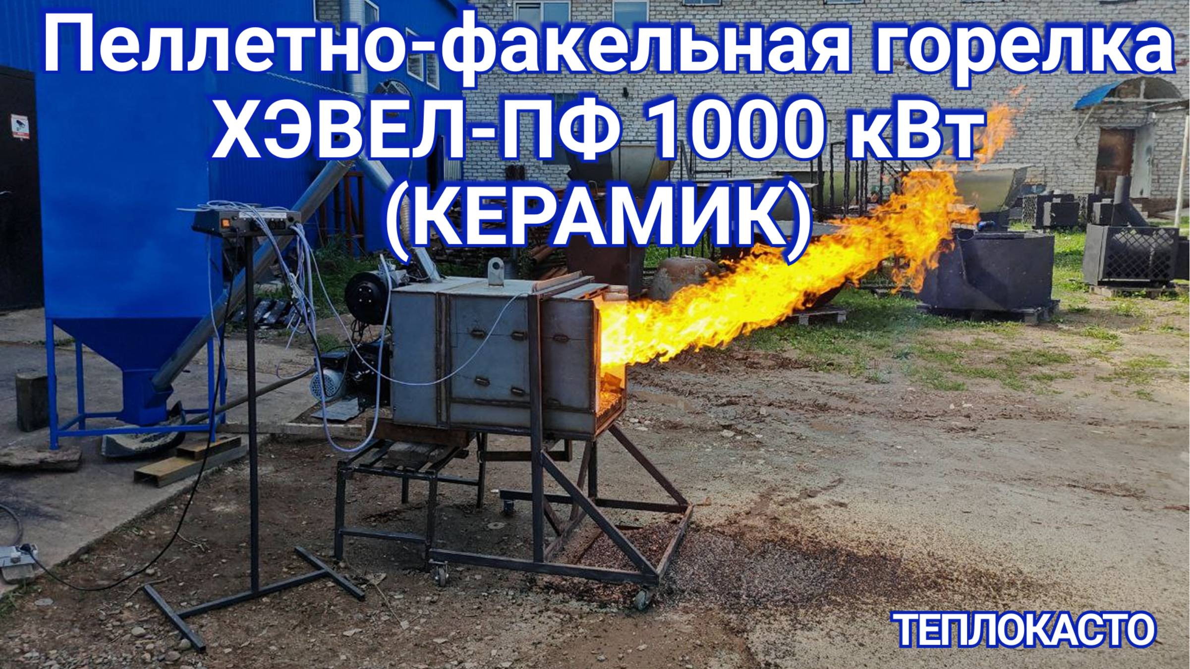 Пеллетно-факельная горелка Хэвел 1000 кВт
