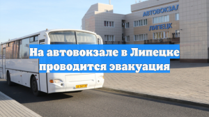 На автовокзале в Липецке проводится эвакуация