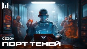 WARFACE: ПОРТ ТЕНЕЙ