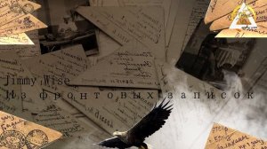 Jimmy Wise - Из фронтовых записок (Official Audio)