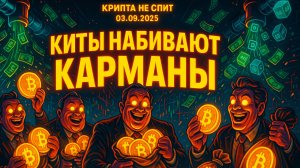 КРИПТА НОВОСТИ 03.09.2025 | ЗАКУПКИ БИТКОИНА КИТАМИ | МЕМ-КОИНЫ ГОТОВЫ ВЗЛЕТЕТЬ | ОЧЕРЕДЬ ЗА ЭФИРОМ