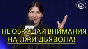 ДОКАЖИТЕ ДЬЯВОЛУ, ЧТО ОН НЕ ПРАВ, И ПРИВЕДИТЕ СВОЮ ЖИЗНЬ В ПОРЯДОК!