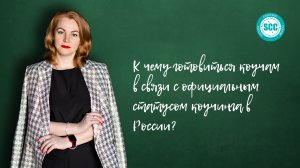 К чему готовиться коучам в связи с официальным статусом коучинга в России?