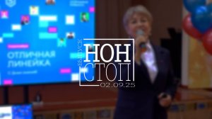 Выпуск НОН-СТОП от 02.09.2025