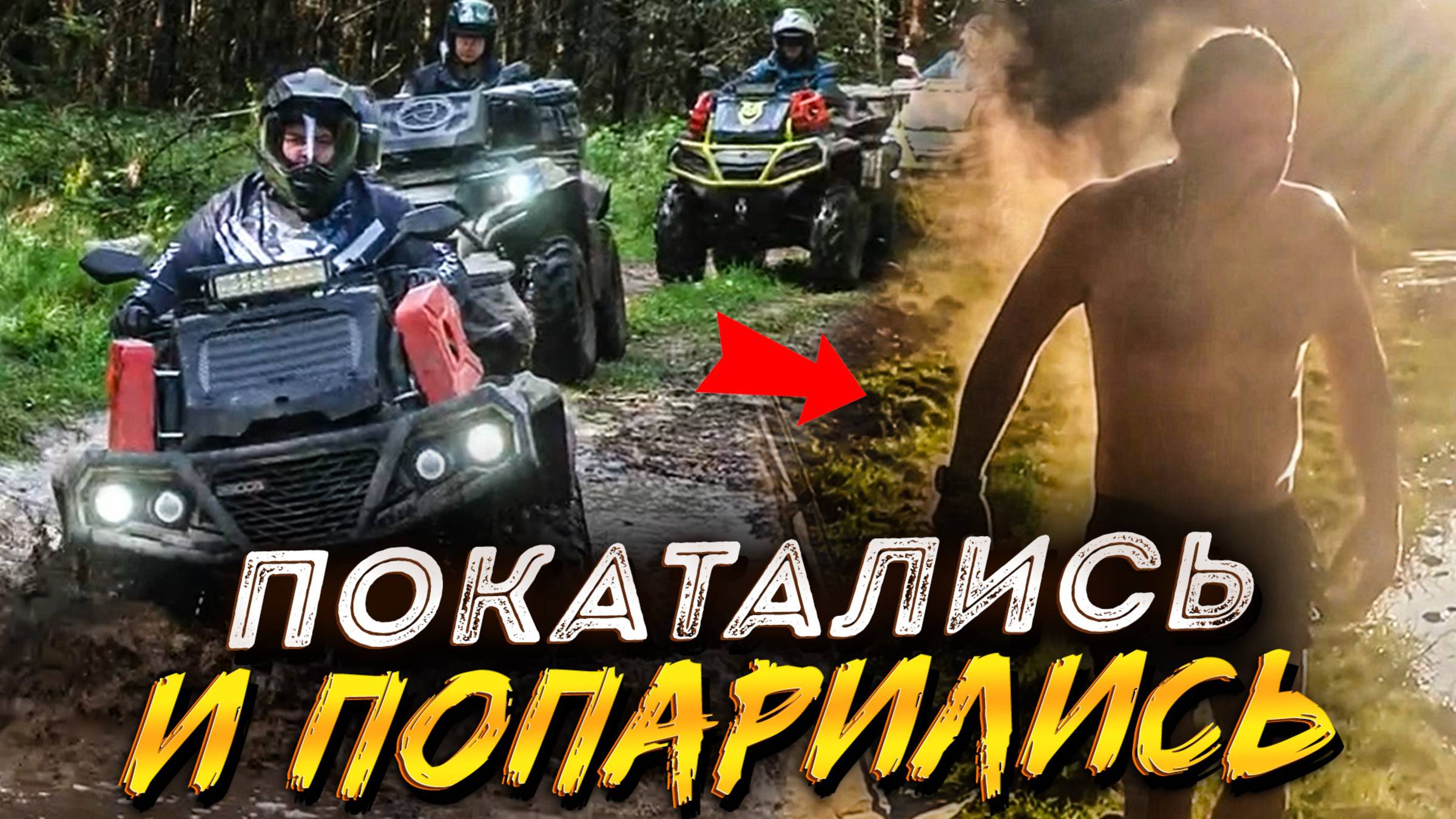 КВАДРОЦИКЛЫ С ПОХОДНОЙ БАНЕЙ: 2 дня внедорожного приключения с палатками в Старице