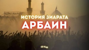 История зиярата Арбаин