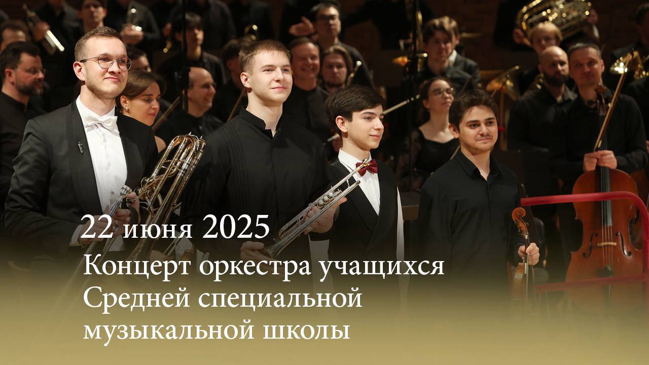 Концерт оркестра учащихся ССМШ Санкт-Петербургской консерватории. 22.06.2025 смотреть онлайн