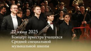Концерт оркестра учащихся ССМШ Санкт-Петербургской консерватории. 22.06.2025