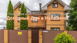 Доходный Дом в Нахабино | уникальное инвестиционное предложение - продажа готового бизнеса