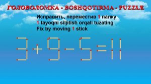 ГОЛОВОЛОМКА - BOSHQOTIRMA – PUZZLE.  Спичка. 3+9-5=11, 8-6+8=9, 5+6-3=11, 8-5-2=8