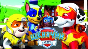 Щенячий Патруль Мегащенки Полностью Прохождение Часть 3