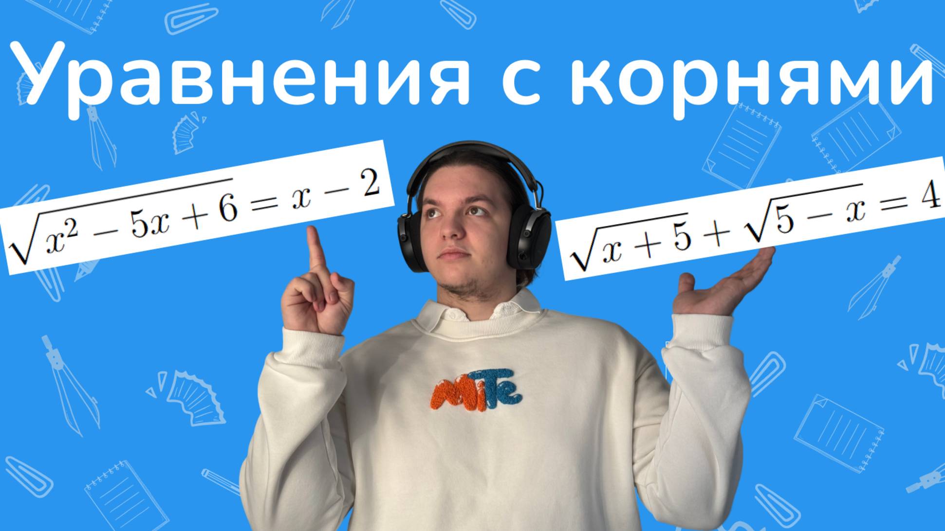 Иррациональные уравнения за 20 минут! смотреть онлайн