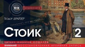 Стоик - часть 2 - Теодор ДРАЙЗЕР (читает Алексей КОВАЛЁВ) | аудиокниги слушать бесплатно онлайн