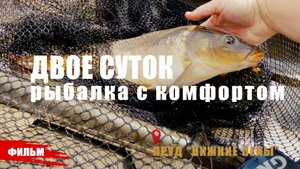 СЕРИАЛ- ДОМ #5 // РЫБАЛКА И КОМФОРТОМ В НИЖНИХ ПЕНАХ.
