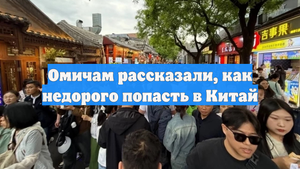 Омичам рассказали, как недорого попасть в Китай