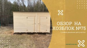 Обзор Хозблок №75 - КировЛес.РФ