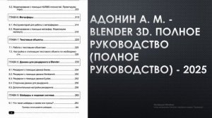 Адонин А.М. Blender 3D. Полное руководство. Презентация книги