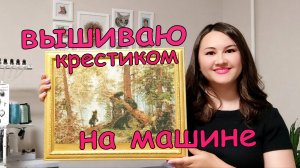 Вышиваю крестиком на машине