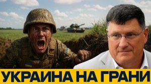 Украина на грани краха: что дальше! — Скотт Риттер