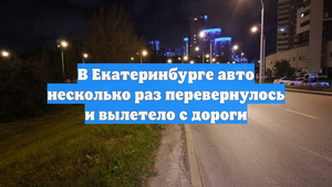 В Екатеринбурге авто несколько раз перевернулось и вылетело с дороги