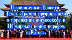 Трампа сегодня предупредили о неминуемом поражении англосаксов в III мировой войне Парадом в Китае.