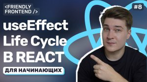 Хук useEffect и жизненный цикл компонента. Сохраняем состояние в localStorage. Фильтрация задач