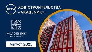 Ход строительства ЖК «Академик». Август 2025