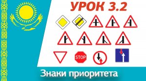 Обновлённый урок 3.2 “Знаки приоритета” ПДД РК. Видеокурс ПДД Республики Казахстан 2025