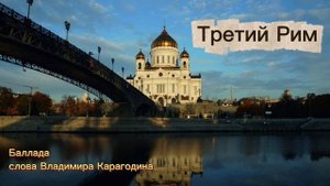 Третий Рим. - Баллада, слова Владимира Карагодина, Студия Александра Михайлова.