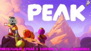 Peak // Подъем в приятной компании. Часть раз