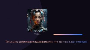 Титульное страхование недвижимости: что это такое, как устроено