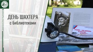 День шахтёра с библиотеками Новокузнецка