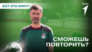 Футбольный вызов Движения Первых от Динияра Билялетдинова