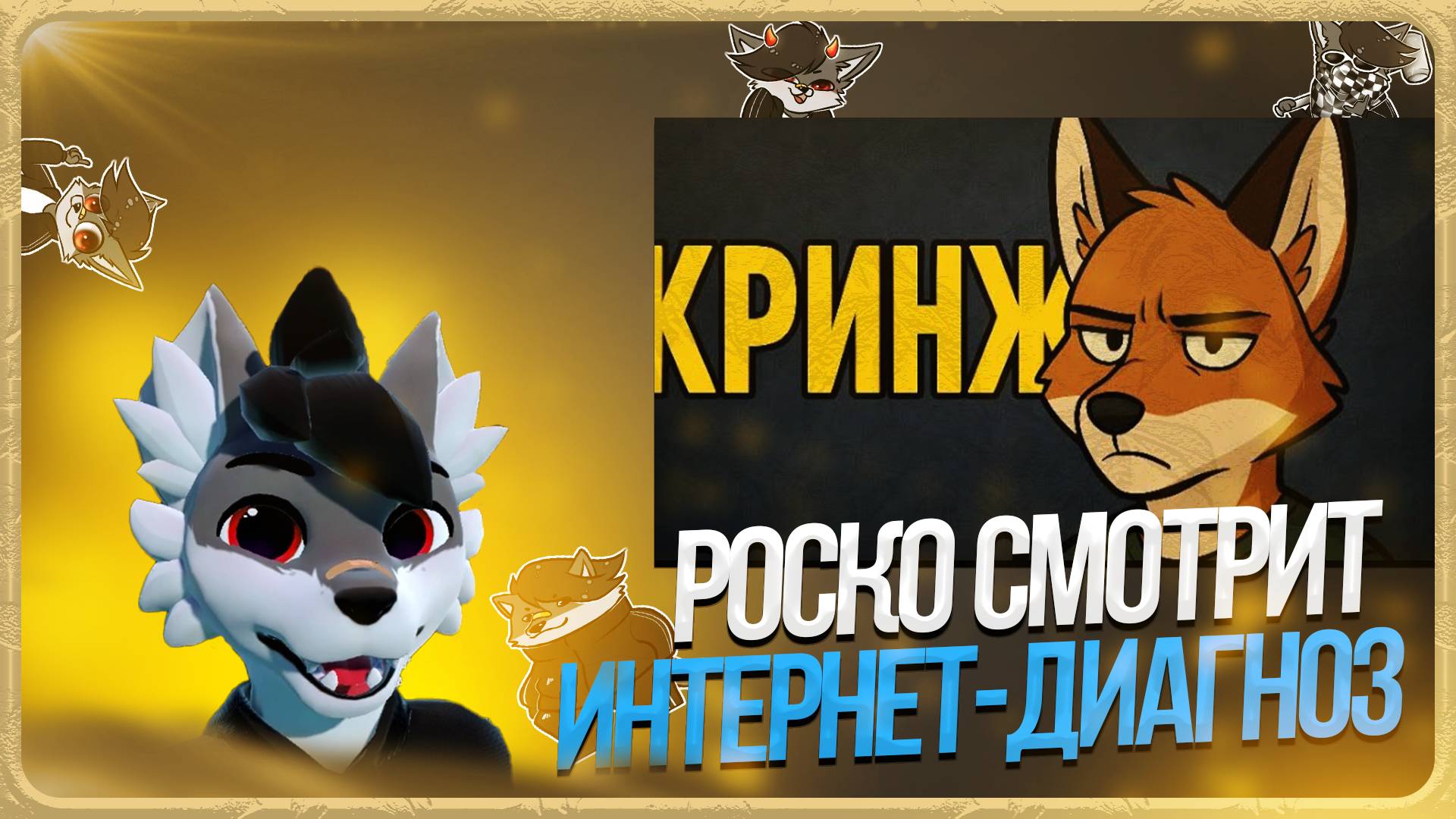 🐺 Роско смотрит SmeszTV - Фурри-интернет-диагноз.Почему это кринж, а не субкультура?