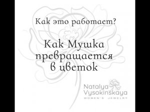Как брошь-мушка превращается в брошь-цветок