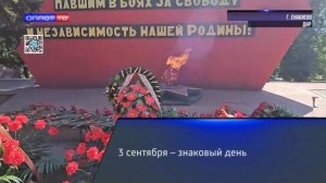 3 сентября – знаковый день