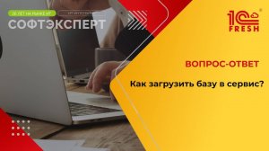 1С:Фреш I Как загрузить базу в сервис?