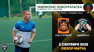 02.09.2025 | ЧГ (II-этап) 3 тур СШ-2 Юниор - Адмирал (Обзор матча)