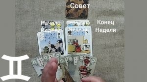 БЛИЗНЕЦЫ ♊ Таро-прогноз на неделю с 8 по 14 сентября