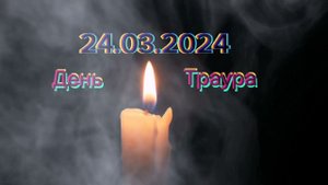 24.03.2024 г День траура. Скорбим.