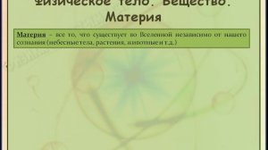 Физическое тело. Вещество. Материя