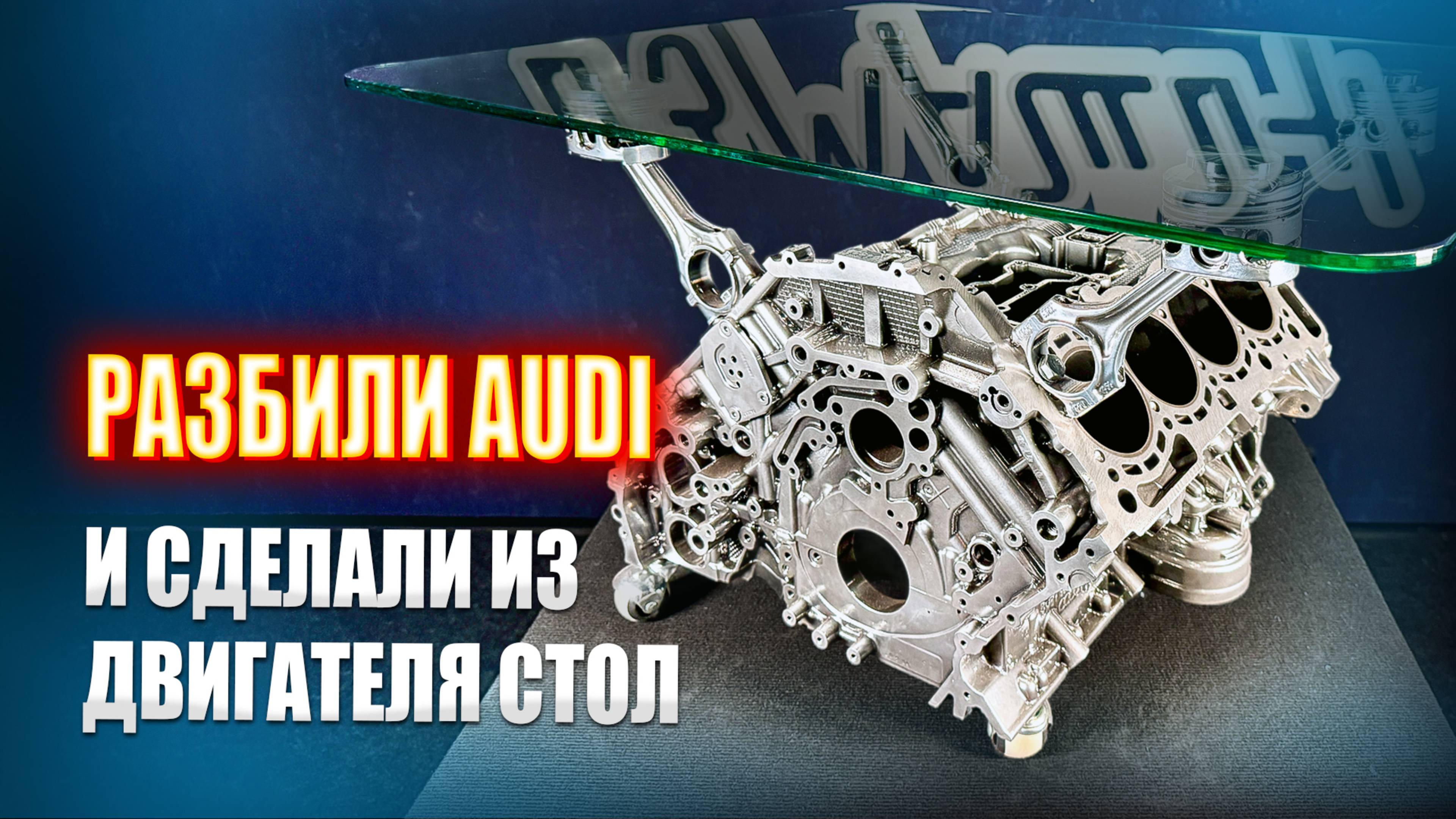 Разбили Audi и сделали стол из двигателя  ИЗМАШИН