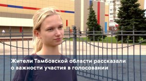 Жители Тамбовской области рассказали о важности участия в голосовании